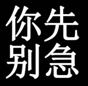 别急是什么梗 我知道你很急但你先别急