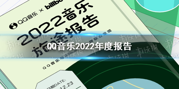 QQ音乐2022年度报告 QQ音乐2022年度听歌报告在哪看