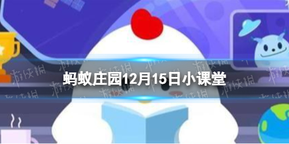 猜一猜薪水一词原本指的是什么 蚂蚁庄园12月15日答案最新