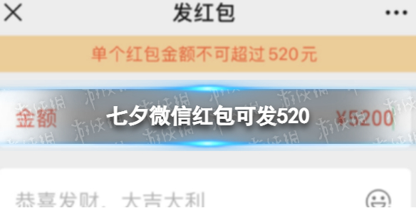 七夕微信红包可发520 七夕微信红包可发520怎么回事