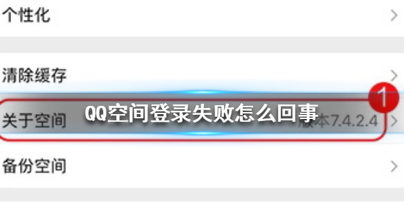 QQ空间登录失败怎么回事 QQ空间登录失败解决方法