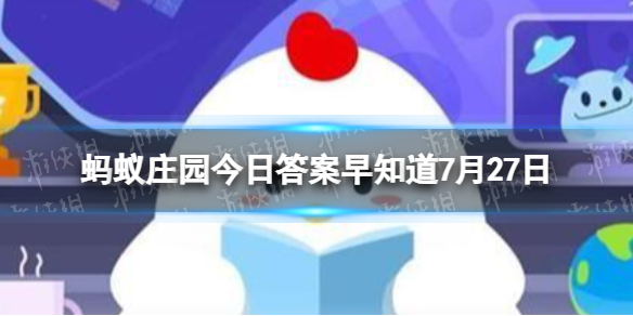 年纪大了牙齿会自然掉光吗 蚂蚁庄园今日答案早知道7月27日