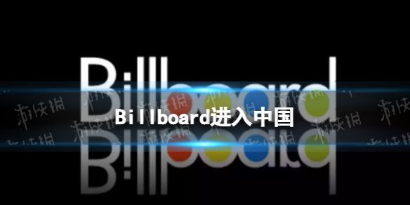 Billboard进入中国 Billboard官宣进入中国运营