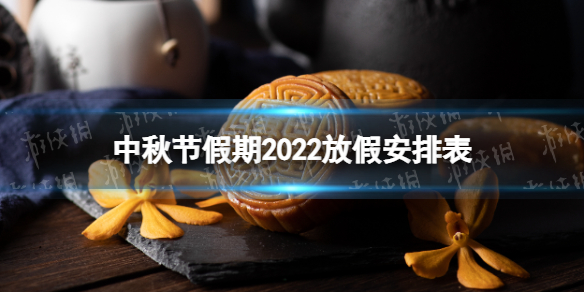中秋节假期2022放假安排表 2022中秋节放假安排
