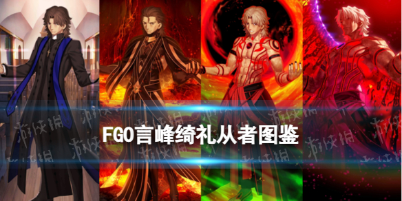 《FGO》言峰绮礼技能一览 言峰绮礼拉斯普京宝具技能效果