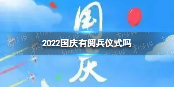 2022国庆有阅兵仪式吗 2022国庆有没有阅兵