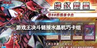 《游戏王决斗链接》水晶机巧卡组构建分享 水晶机巧卡组怎么玩