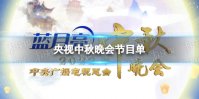 2022央视中秋晚会节目单最新 2022央视中秋晚会有什么节目