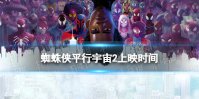 蜘蛛侠平行宇宙2上映时间 蜘蛛侠平行宇宙2什么时候上映