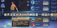 《境界灵压对决》SSR四枫院夜一用法介绍 四枫院夜一技能用法