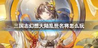 《三国志幻想大陆》乱世名将怎么玩 乱世名将攻略