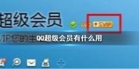 QQ超级会员有什么用 QQ超级会员作用介绍