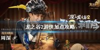 《龙之谷2》游侠加点攻略 游侠怎么加点