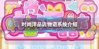 《时尚洋品店物语》系统介绍 玩法攻略