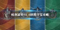 总有人试图挑战管理员的耐心 哈利波特10.6拼图寻宝攻略