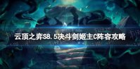 《云顶之弈手游》决斗剑姬主C怎么玩 S8.5决斗剑姬主C阵容攻略