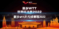 新乡wtt乒乓球赛程2022 2022wtt新乡总决赛赛程