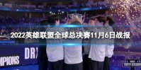 2022英雄联盟全球总决赛11月6日战报 DRX战胜T1夺冠