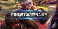 《英雄联盟手游》打野天赋怎么点 打野符文推荐