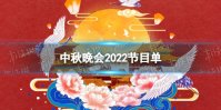 中秋晚会2022节目单 央视中秋晚会节目单2022