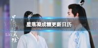 星落凝成糖更新日历分享 星落凝成糖追剧日历