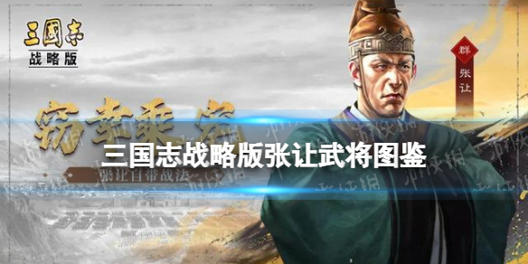 《三国志战略版》张让怎么样 英雄集结赛季新武将张让