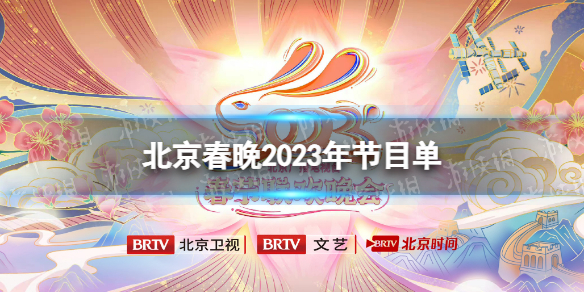 北京春晚2023年节目单 北京春晚2023年什么时候开播