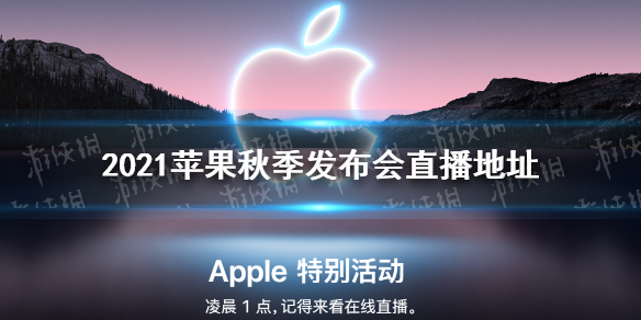 苹果秋季发布会2021直播地址 iphone13发布会在哪看