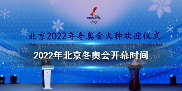 2022年北京冬奥会开幕时间 北京冬奥会什么时候开幕