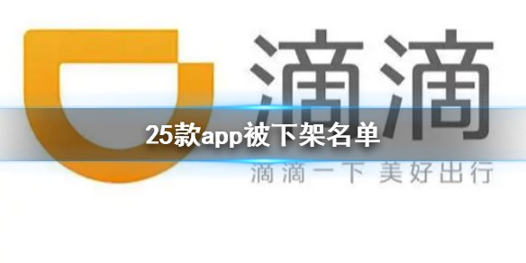 25款app被下架名单 25款APP因严重违法收集个人信息被下架