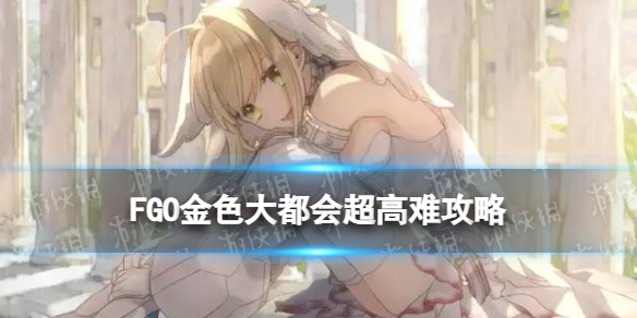 《FGO》金色大都会高难攻略 终章金色大都会超高难本打法