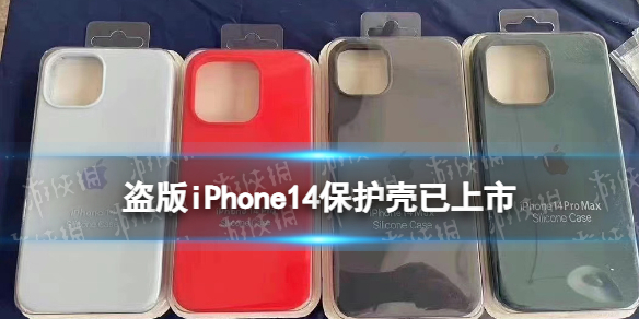 盗版iPhone14保护壳已上市 假冒iPhone14全系机型手机壳在配件市场出现
