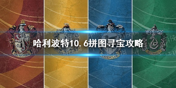 总有人试图挑战管理员的耐心 哈利波特10.6拼图寻宝攻略