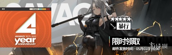 《明日方舟》四周年活动一览 4周年活动玩法奖励