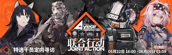 《明日方舟》四周年活动一览 4周年活动玩法奖励