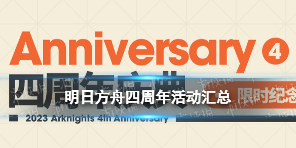 《明日方舟》四周年活动一览 4周年活动玩法奖励