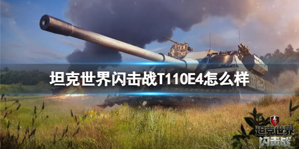 《坦克世界闪击战》T110E4怎么样 T110E4图鉴