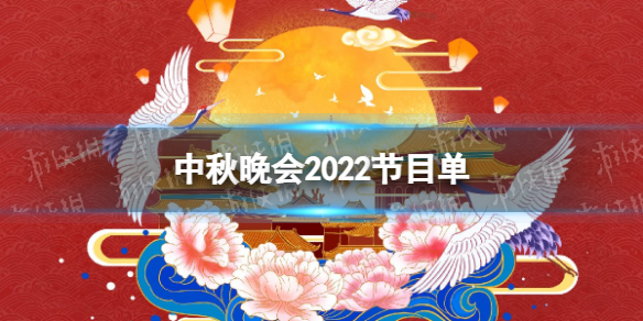 中秋晚会2022节目单 央视中秋晚会节目单2022