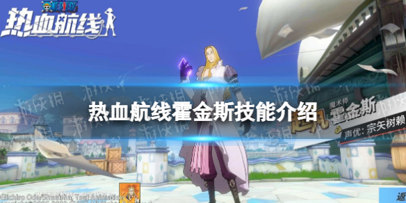 《航海王热血航线》霍金斯技能怎么样 霍金斯技能介绍
