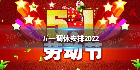 五一调休哪天补哪天 调休五一2022