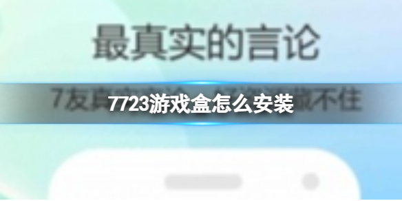 7723游戏盒怎么安装 安装方法介绍