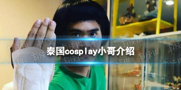 泰国cosplay小哥叫什么 泰国cosplay小哥介绍