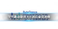 字节跳动薪资普调 字节跳动取消大小周后薪资普降