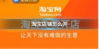 淘宝店铺怎么开 淘宝店铺开通方法介绍