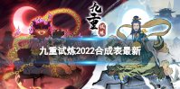 《九重试炼》最新合成表36个 合成表2023最新图