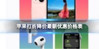 苹果打折降价最新优惠价格表 iPhone13全系列优惠600元