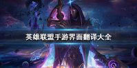 《英雄联盟手游》界面翻译大全 lol手游中文翻译一览