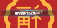 福字图片敬业福2021 福字图片敬业福有哪些