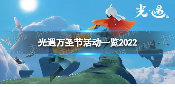 《光遇》万圣节有什么活动 万圣节活动一览2022