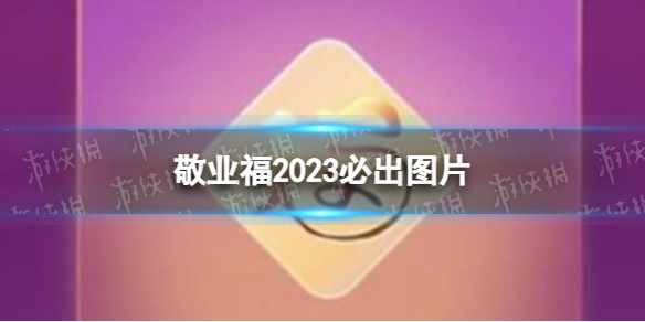 2023支付宝敬业福必出图片 能出敬业福的福字图片